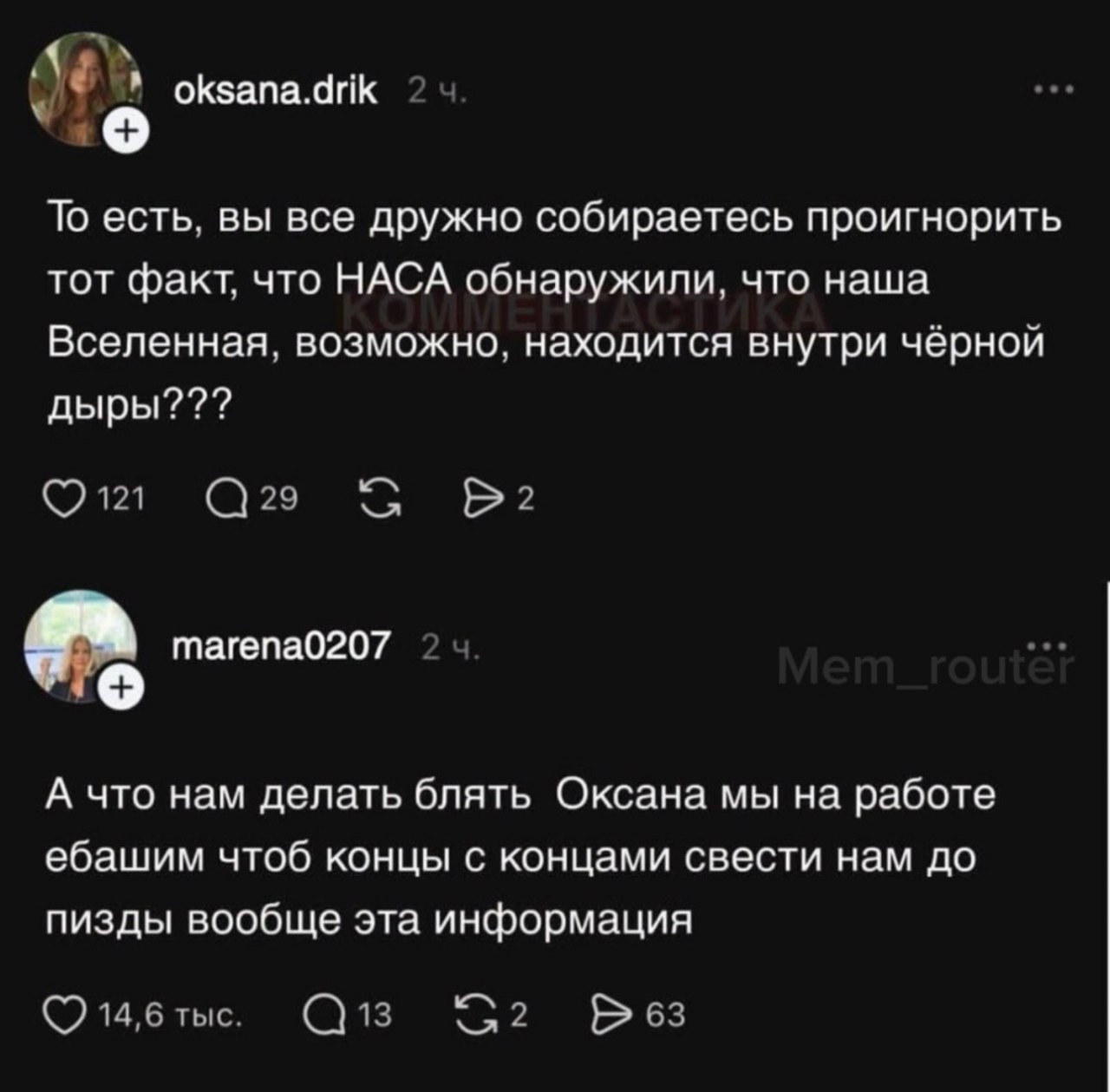 oksana.drik То есть, вы все дружно собираетесь проигнорить тот факт, что НАСА обнаружили, что наша Вселенная, возможно, находится внутри чёрной дыры??? 29 тагепа0207 2 А что нам делать блять Оксана мы