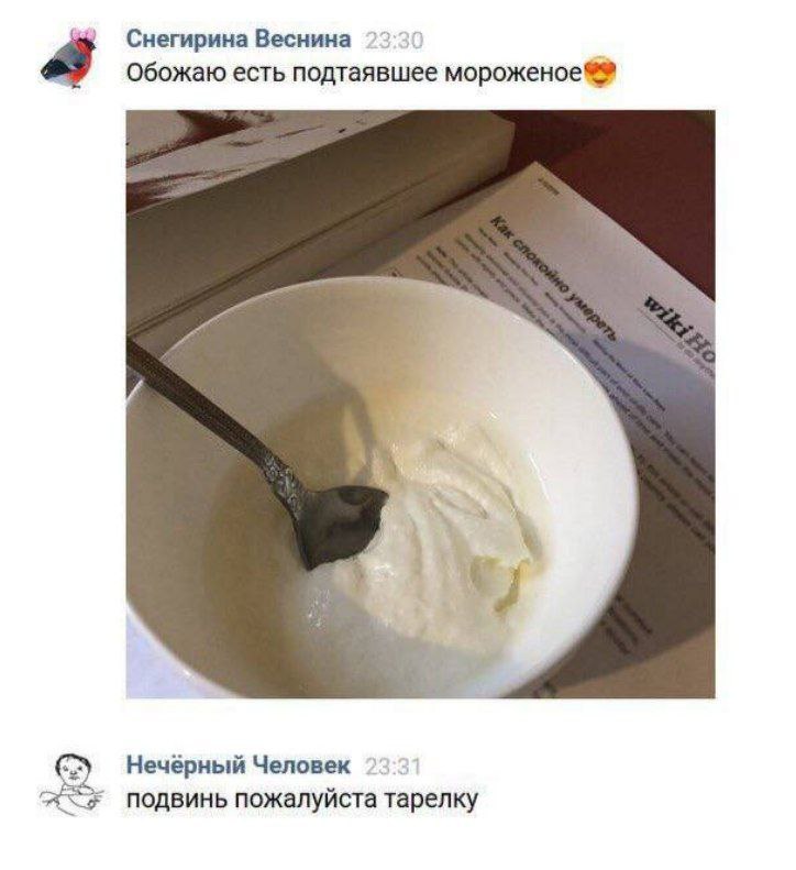 Снегирина Веснина Обожаю есть подтаявшее Нечёрный Человек 2: ACF подвинь пожалуйста тарелку
