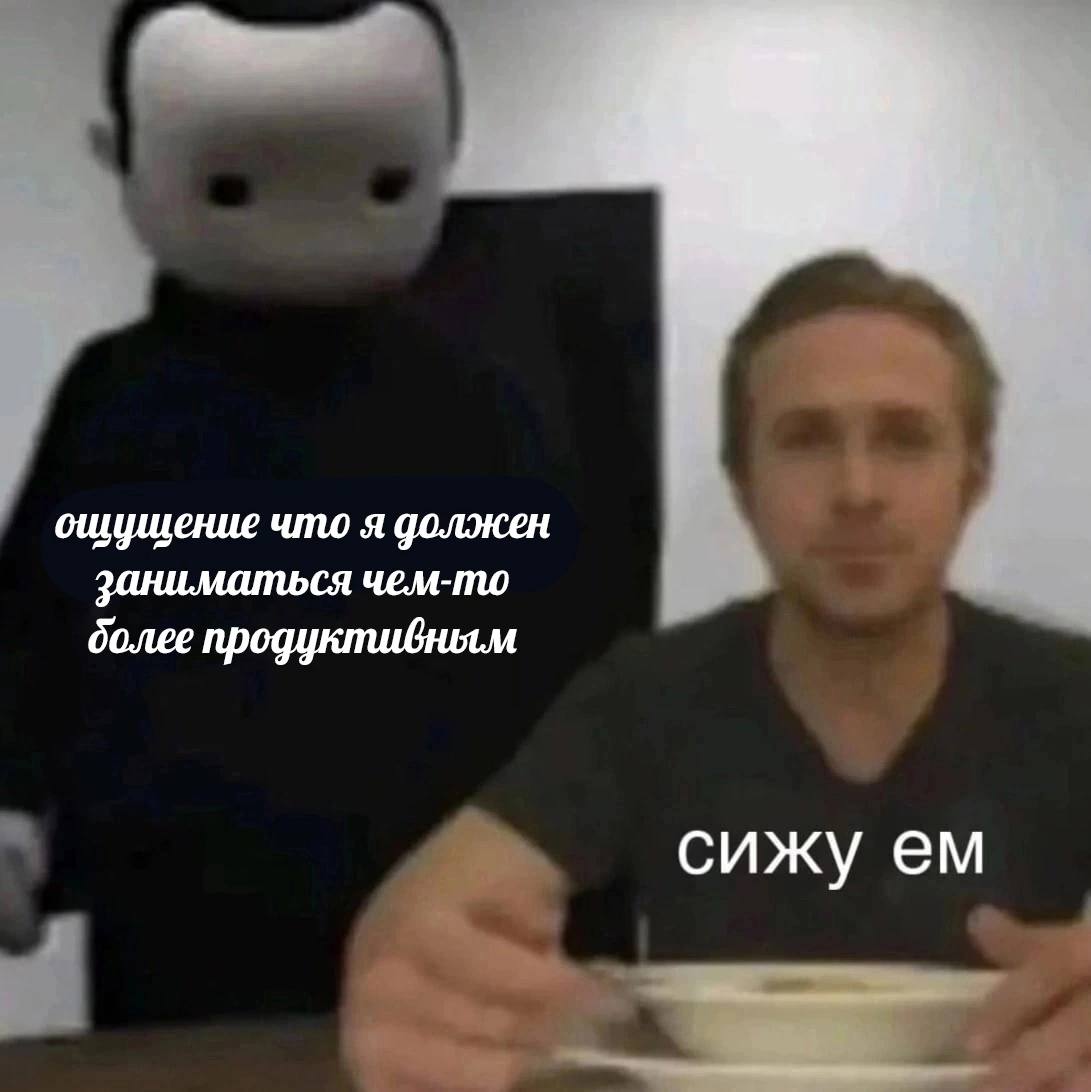 ошущение что я должен заниматься чем-то более продуктивным сижу