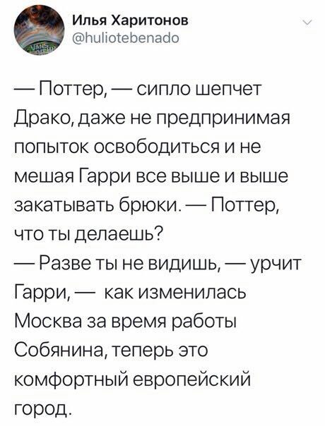 Илья Харитонов @huliotebenado Поттер, сипло шепчет Драко, даже не предпринимая попыток освободиться и не мешая Гарри все выше и выше закатывать брюки. Поттер, что ты делаешь? Разве ты не видишь, урчит