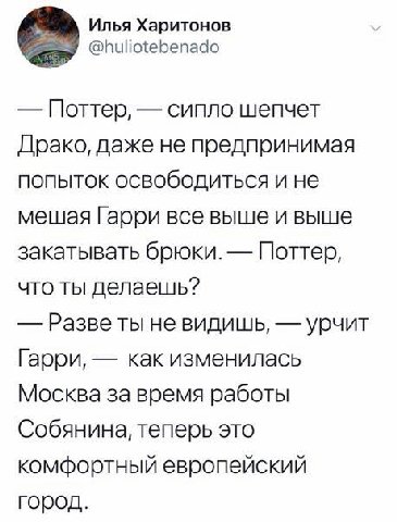 Илья Харитонов @huliotebenado Поттер, сипло шепчет Драко, даже не предпринимая попыток освободиться и не мешая Гарри все выше и выше закатывать брюки. Поттер, что ты делаешь? Разве ты не видишь, урчит