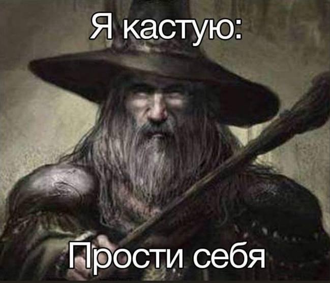 Я кастую: Нрости себя