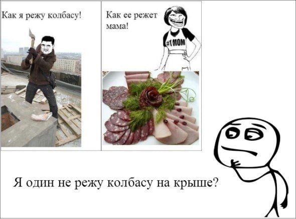 Как я режу колбасу! Как ее режет мама! |5 Я один He режу колбасу на крыше?