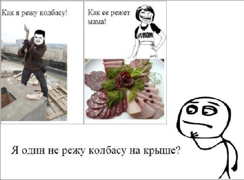 Как я режу колбасу! Как ее режет мама! |5 Я один He режу колбасу на крыше?