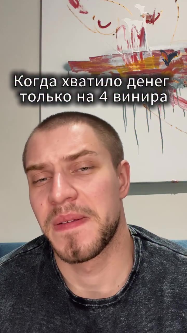 Когда хватило денег. только на 4 винира\