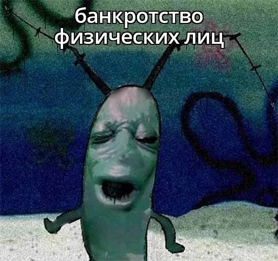 банкротство физических лиц