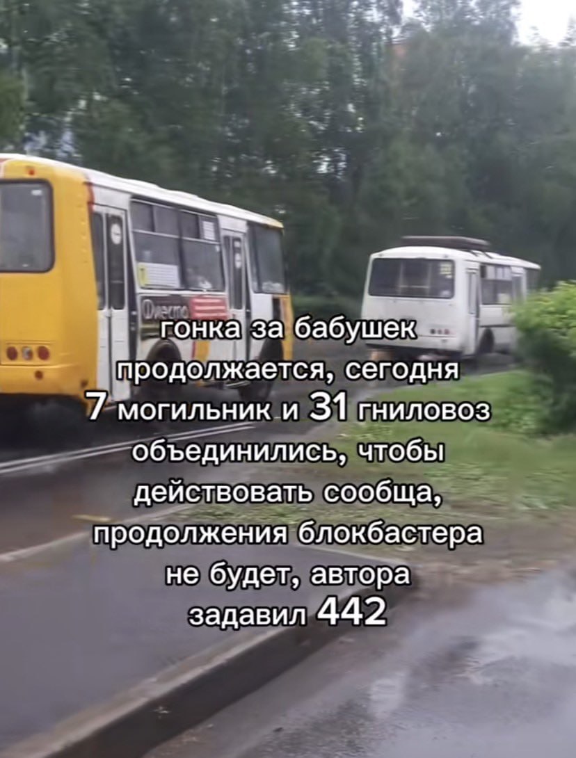 гонка за бабушек продолжается, сегодня 7 могильник и 31 ГНИЛОВОЗ объединились, чтобы действовать сообща, продолжения блокбастера не будет, автора задавил 442