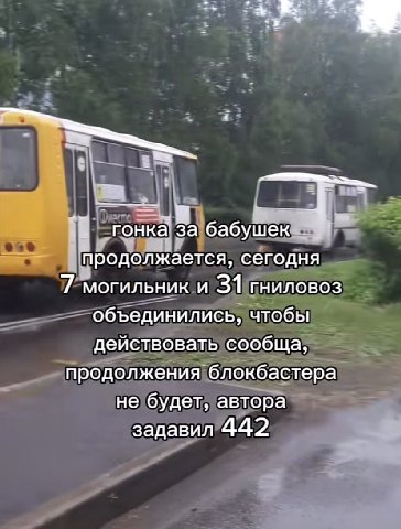 гонка за бабушек продолжается, сегодня 7 могильник и 31 ГНИЛОВОЗ объединились, чтобы действовать сообща, продолжения блокбастера не будет, автора задавил 442