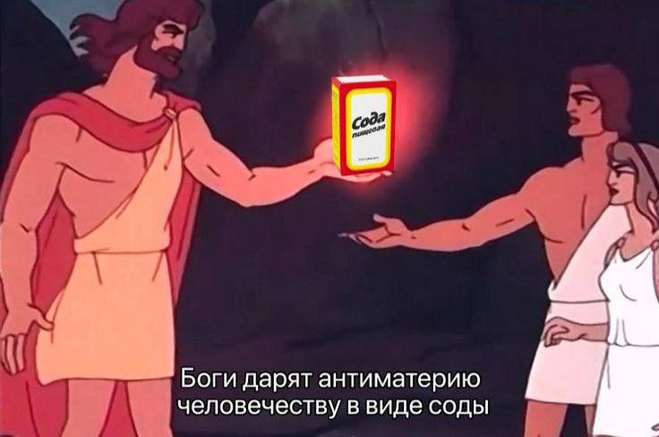 Боги дарят антиматерию человечеству в виде соды