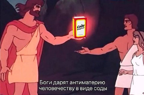 Боги дарят антиматерию человечеству в виде соды