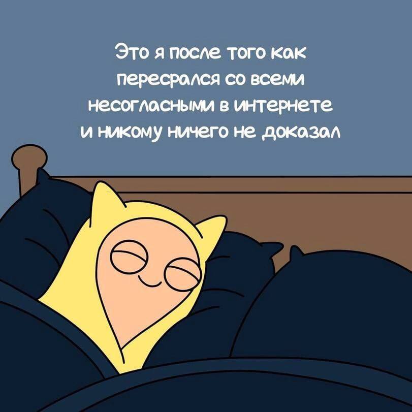 Это я после того кок пересрался всеми несогласными в интернете. и никому ничего не