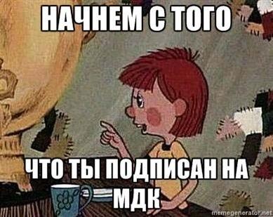 НАЧНЕМ С ТОГО ЧТО ПОДПИСАН НА —МДЕ