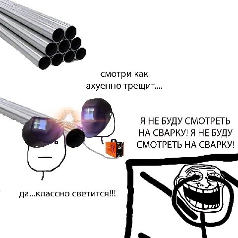 смотри как ахуенно Я НЕ БУДУ СМОТРЕТЬ НА СВАРКУ! Я НЕ БУДУ CMOTPETb CBAPKY! да...классно светится!!!