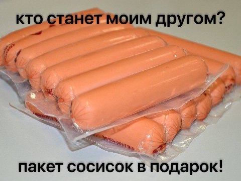 кто станет моим другом? пакет сосисок в подарок!