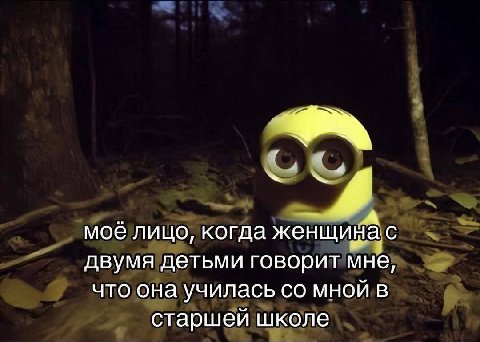 нас моё лицо, когда женщи двумя детьми говорит мне, что она училась мной в старшей школе