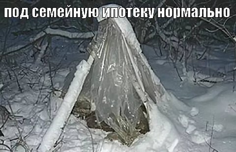ПОД семеиную ипотеку