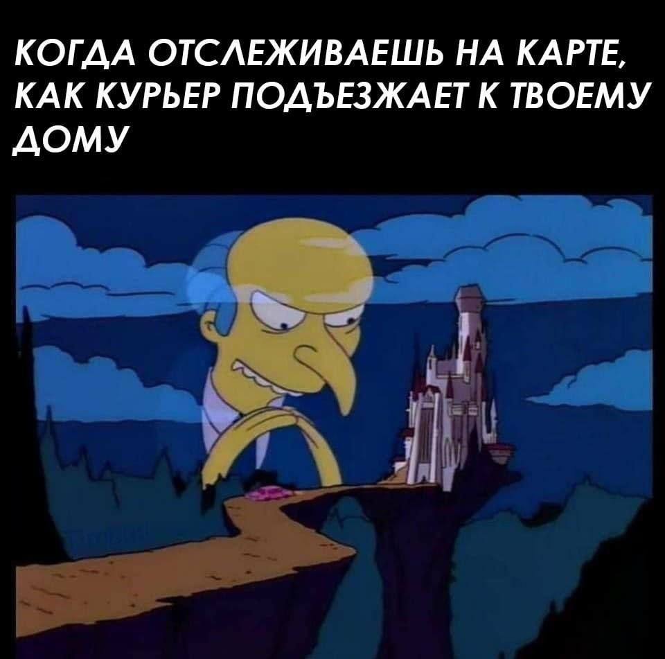 КОГДА ОТСЛЕЖИВАЕШЬ НА КАРТЕ, КАК КУРЬЕР ПОДЪЕЗЖАЕТ К ТВОЕМУ ДОМУ