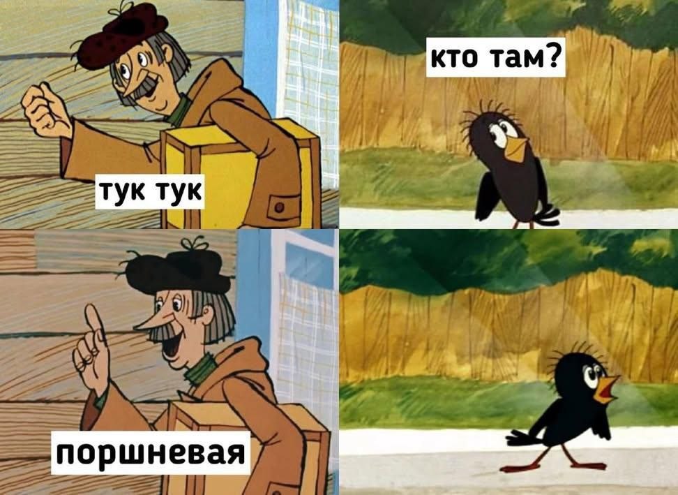 кто там? -тук тук if wif поршне вая