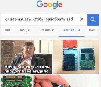 с чего начать, чтобы разобрать ssd BCE ВИДЕО НОВОСТИ КАРТИНКИ KAF 2% Начнём что ты пиздоглазое мудило