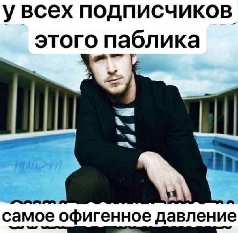 увсех подписчиков этого паблика самое офигенное давление
