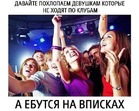 ДАВАЙТЕ ПОХЛОПАЕМ ДЕВУШКАМ КОТОРЫЕ НЕ ХОДЯТ ПО 4 А ЕБУТСЯ НА ВПИСКАХ