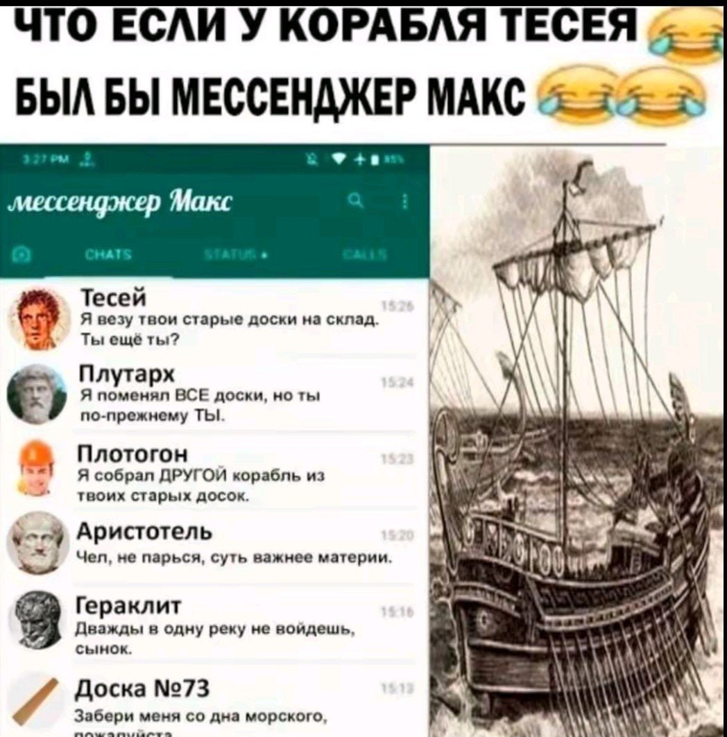 ЧТО ЕСЛИ У КОРАБЛЯ ТЕСЕЯ БЫЛ БЫ МЕССЕНДЖЕР МАКС iT Тесей Ты ещёты? Я везу твои старые доски на склад 9 Плутарх Я поменял BCE доски, но ты по-прежнему ТЫ Плотогон Я собрал ДРУГОИ корабль из твоих стары