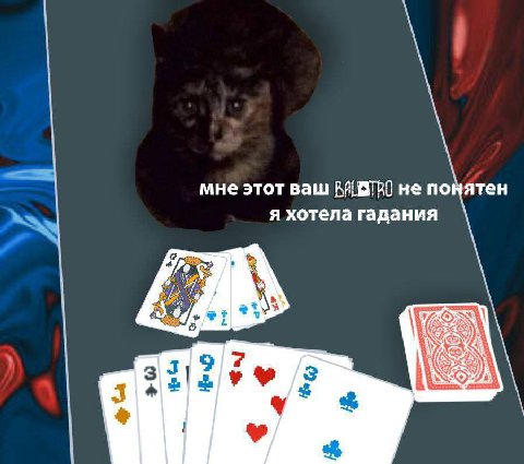 мне этот ваш не понятен я хотела гадания 3