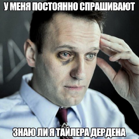 "People are always asking me if I know Tyler Durden".