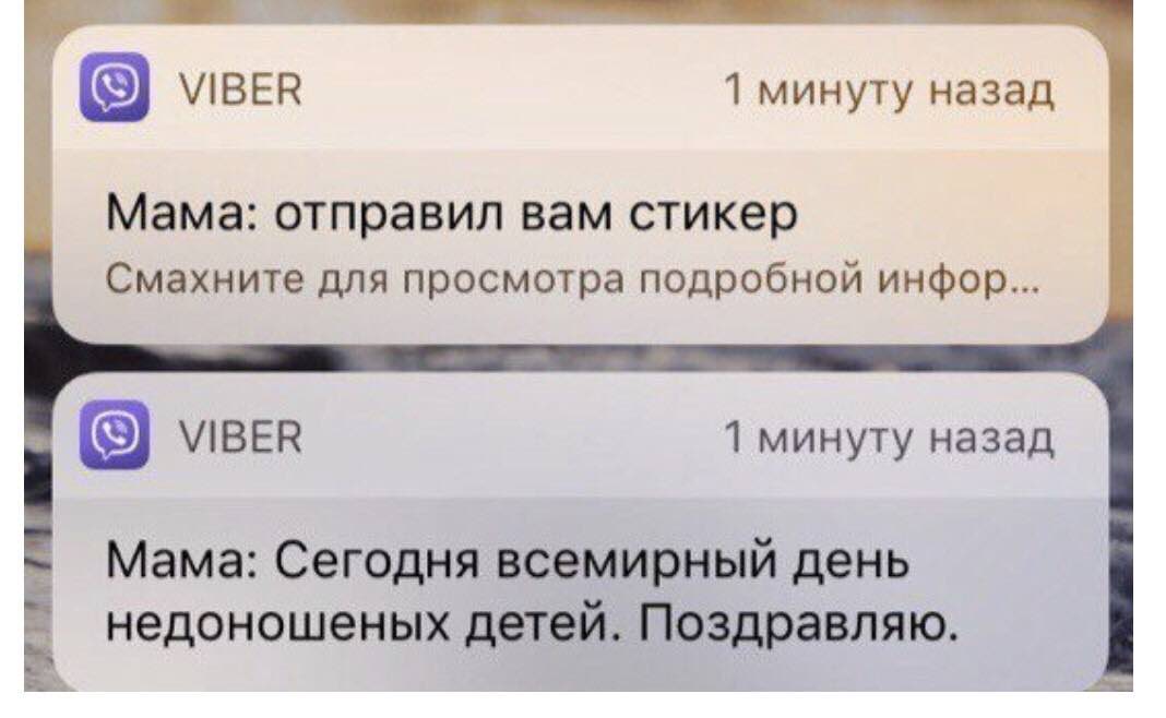 VIBER 1 минуту назад Мама: отправил вам стикер Смахните для просмотра подробной инфор... МВЕВ 1 минуту назад Мама: Сегодня всемирный день недоношеных детей. Поздравляю.