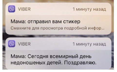 VIBER 1 минуту назад Мама: отправил вам стикер Смахните для просмотра подробной инфор... МВЕВ 1 минуту назад Мама: Сегодня всемирный день недоношеных детей. Поздравляю.