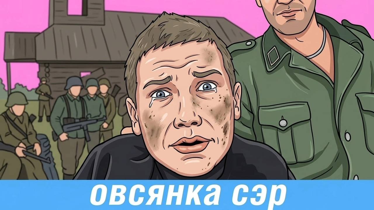 У овсянка сэр