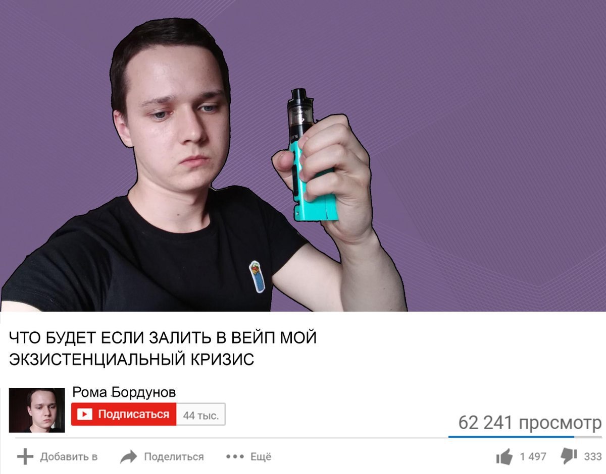 ЧТО БУДЕТ ЕСЛИ ЗАЛИТЬ В ВЕЙП МОЙ ЭКЗИСТЕНЦИАЛЬНЫЙ КРИЗИС Рома Бордунов 9 Подписаться 62 241 просмотр Добавить в Поделиться Ещё 16 1257 333