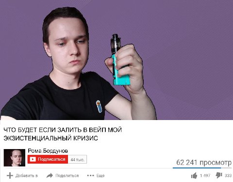 ЧТО БУДЕТ ЕСЛИ ЗАЛИТЬ В ВЕЙП МОЙ ЭКЗИСТЕНЦИАЛЬНЫЙ КРИЗИС Рома Бордунов 9 Подписаться 62 241 просмотр Добавить в Поделиться Ещё 16 1257 333
