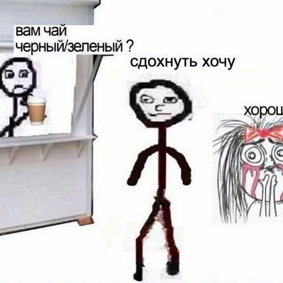 вам чай сдохнуть хочу хороц 2