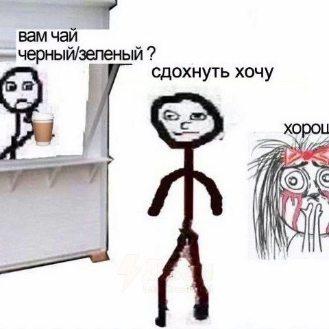 вам чай сдохнуть хочу хороц 2