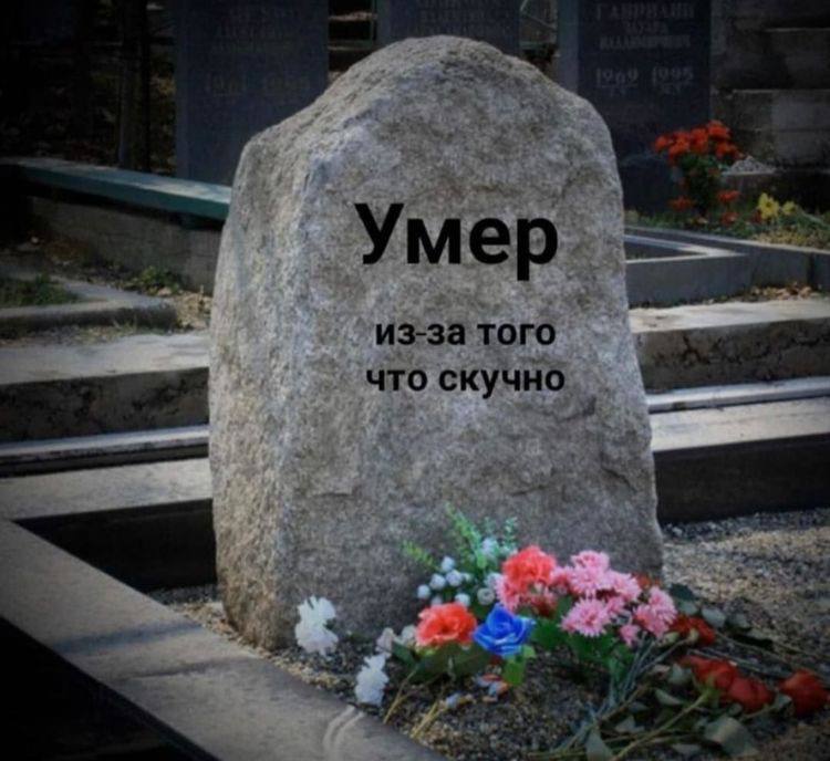 Умер из-за того что скучно 4