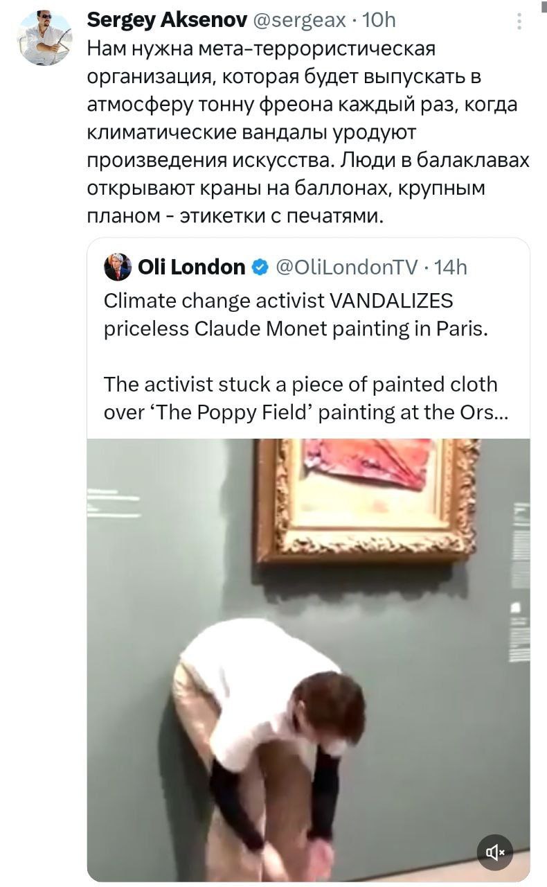 Sergey Aksenov @sergeax Нам нужна мета-террористическая организация, которая будет выпускать в атмосферу тонну фреона каждый раз, когда климатические вандалы уродуют произведения искусства. Люди в бал