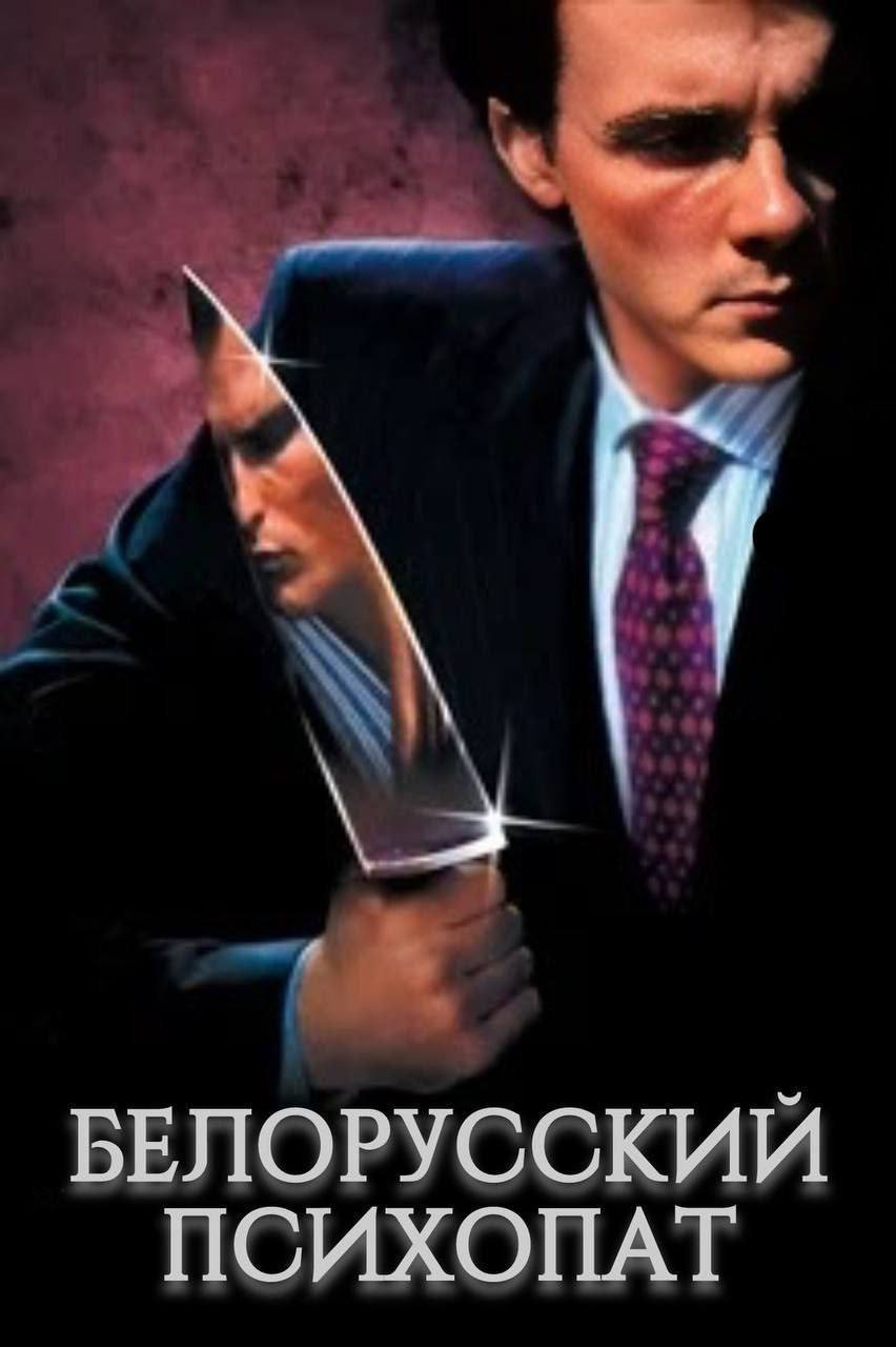 БЕЛОРУССКИИ ПСИХОПАТ