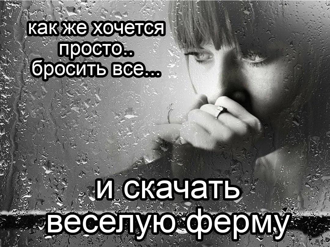 какже хочется просто:.. К wee 4% ‚бросить все.: aN и скачать a весел