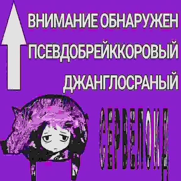 B® ПСЕВДОБРЕИККОРОВЫУ 8 ПСЕВДОБРЕИККОРОВЬУ | ДЖАНГЛОСРАНЫЙ 8 ППСЕВДОБРЕИККОРОВЫИ