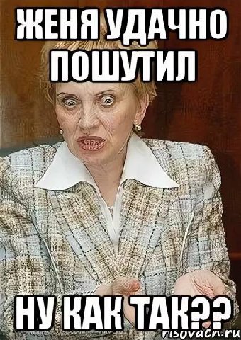 ЖЕНЯ УДАЧНО ПОШУТИЛ 2% of aS sik be my 44, „Я 2. we Я: 44 on ips 4: a 5 risovacn.ru