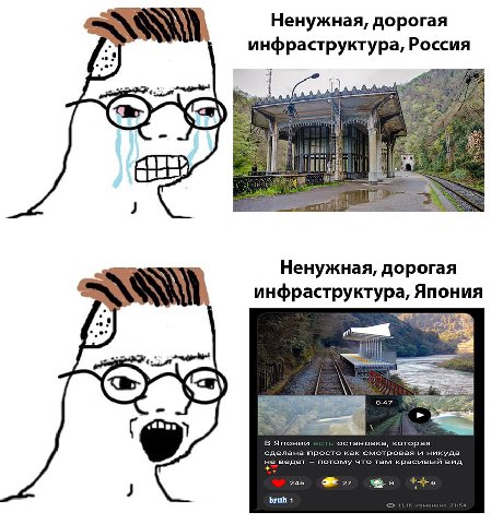 Ненужная, дорогая инфраструктура, Россия Я me Ненужная, дорогая инфраструктура, Япония 2a bruh