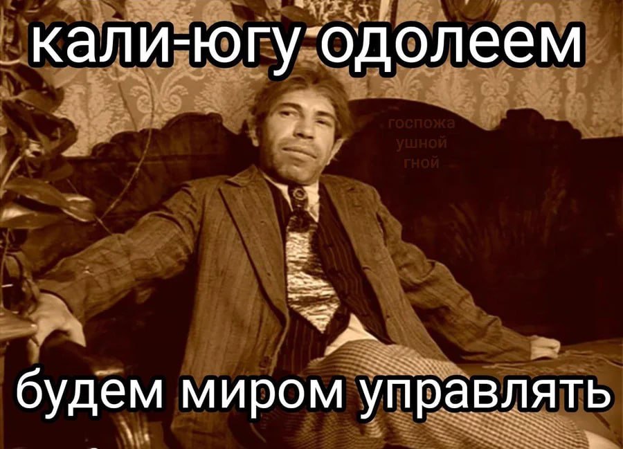 кали-ю еем будем миром управлять