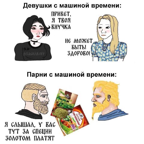 Девушки с машиной времени: ПРИВЕТ, Я ТВОЯ goa SAOPORO! Парни с машиной времени: Я СЛЫШАА, У BAG ТУТ 3A СПЕЦИИ SOAOTOM ПААТЯТ