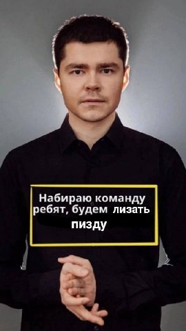 Набираю команду ребят, будем лизать пизду
