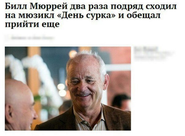 Билл Мюррей два раза подряд сходил на мюзикл «День сурка» и обещал прийти еще