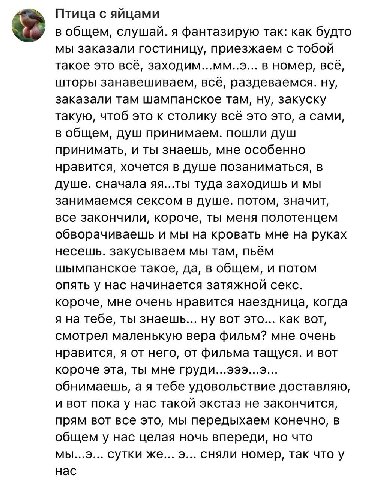 Птица с яйцами в общем, слушай. я фантазирую так: как будто мы заказали гостиницу, приезжаем с тобой такое это всё, заходим...мм..э... в номер, всё, шторы занавешиваем, всё, раздеваемся. ну, заказали 
