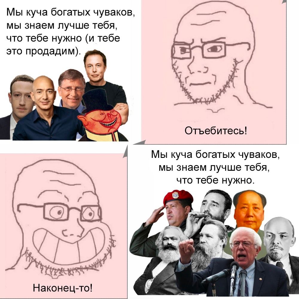 Мы куча богатых чуваков, мы знаем лучше тебя, что тебе нужно (и тебе это продадим). -2 Отьебитесь! Мы куча богатых чуваков, мы знаем лучше тебя, что тебе нужно. 7 Наконец-то!