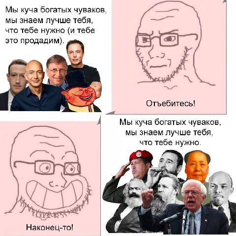 Мы куча богатых чуваков, мы знаем лучше тебя, что тебе нужно (и тебе это продадим). -2 Отьебитесь! Мы куча богатых чуваков, мы знаем лучше тебя, что тебе нужно. 7 Наконец-то!