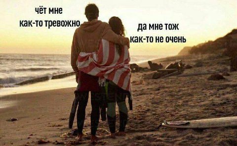 чёт мне как-то тревожно да мне тож как-то не очень